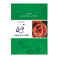 کتاب اصول پرورش قارچ دارویی گانودرمالوسیدم اثر جمالعلی الفتی و محمدابراهیم رنجبر نشر زرین اندیشمند