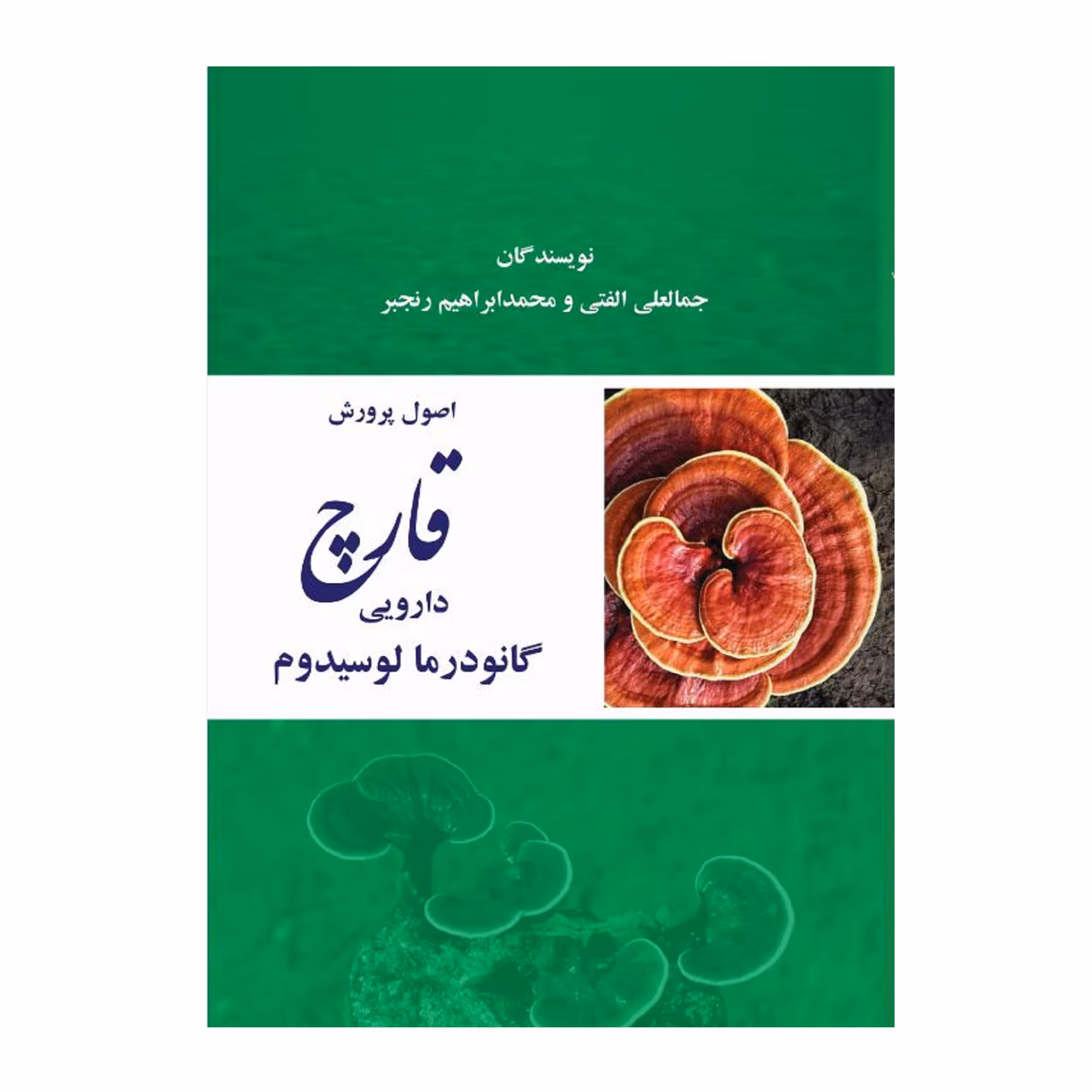 کتاب اصول پرورش قارچ دارویی گانودرمالوسیدم اثر جمالعلی الفتی و محمدابراهیم رنجبر نشر زرین اندیشمند