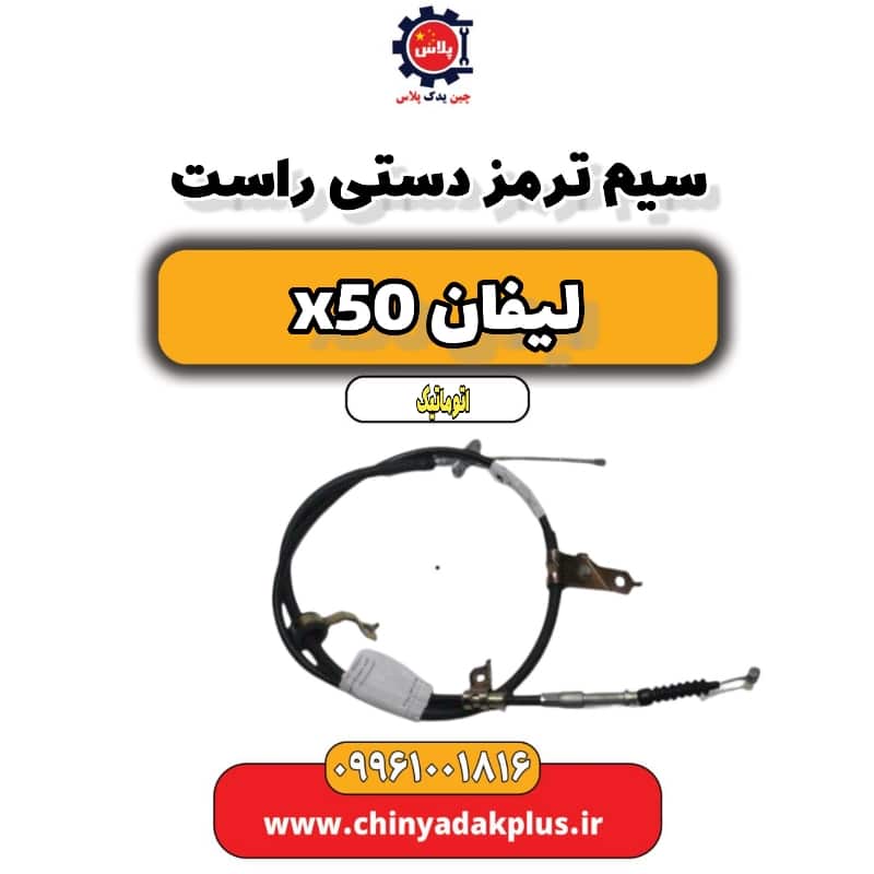 سیم ترمز دستی راست لیفان X50 اتوماتیک