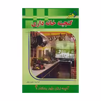 کتاب گنجینه خانه داری اثر محبوبه نجاتی انتشارات خلاق