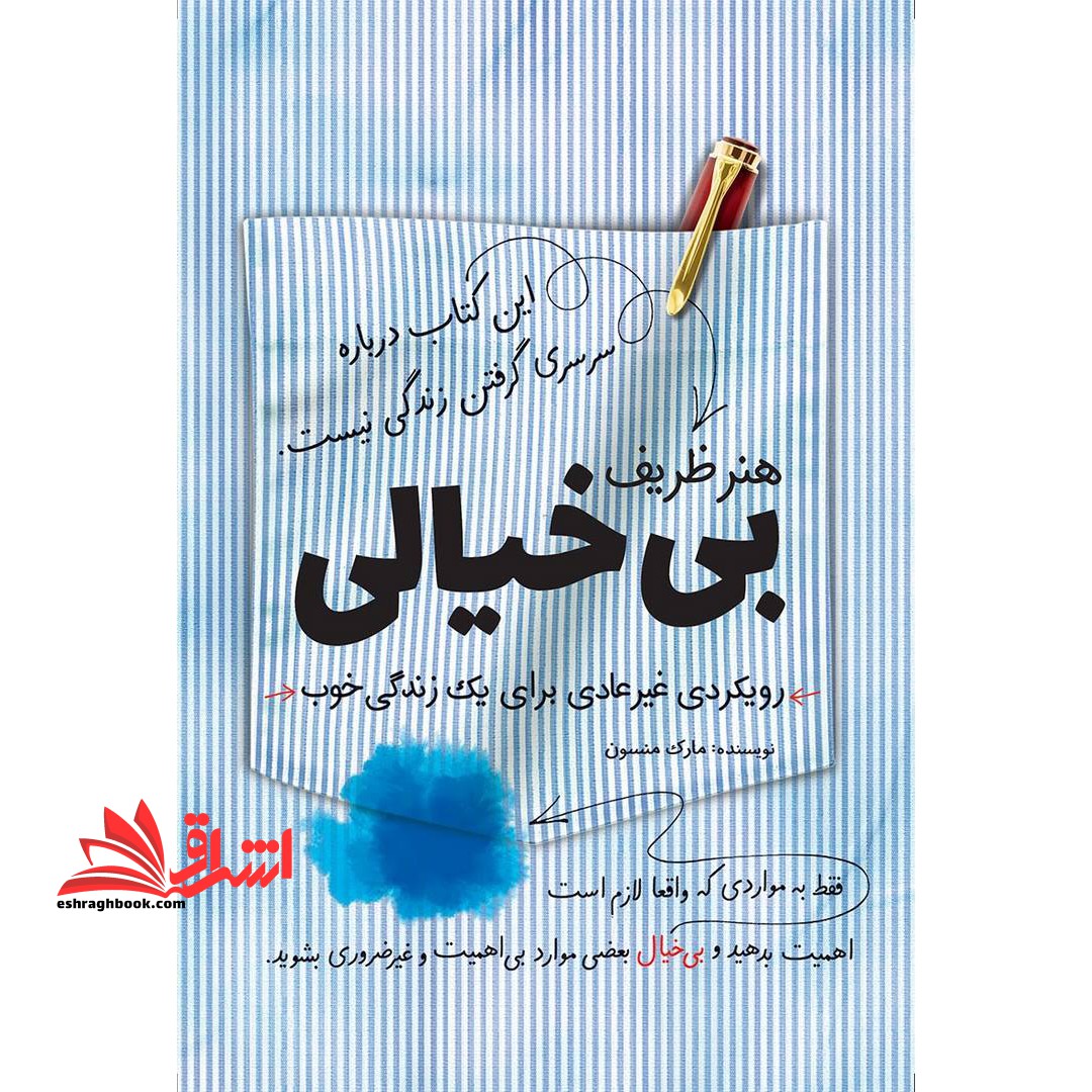 هنر ظریف بی خیالی (رویکردی غیرعادی برای یک زندگی خوب) - فروشگاه کتاب اشراق