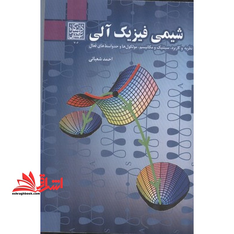 شیمی فیزیک آلی نظریه و کاربرد،سینتیک و مکانیسم،مولکول ها و حدواسط های فعال - فروشگاه کتاب اشراق