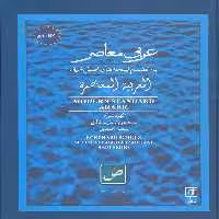 عربی معاصر (به انضمام لهجه های اصلی عربی)،(2زبانه) - ناشربوک | خرید آنلاین کتاب