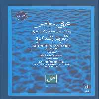 عربی معاصر (به انضمام لهجه های اصلی عربی)،(2زبانه) - ناشربوک | خرید آنلاین کتاب