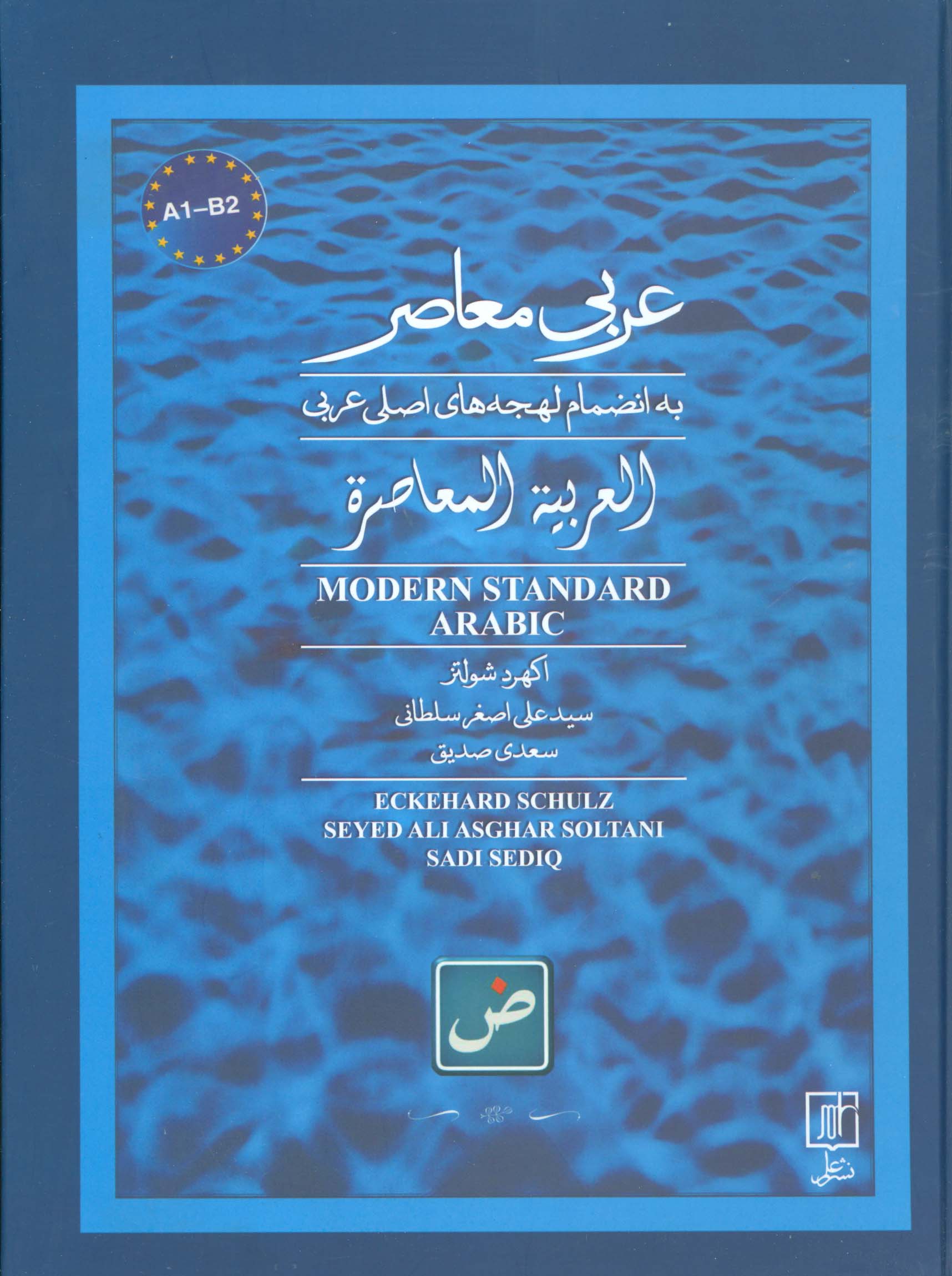 عربی معاصر (به انضمام لهجه های اصلی عربی)،(2زبانه) - ناشربوک | خرید آنلاین کتاب