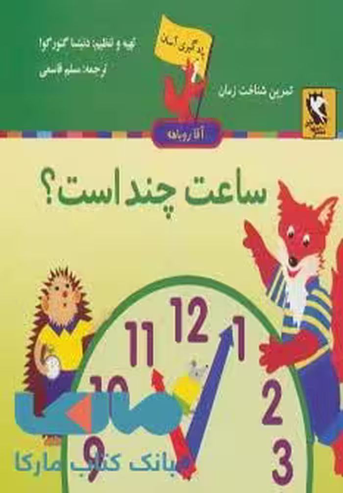 یادگیری آسان آقا روباهه (ساعت چند است؟) نشر مهاجر
