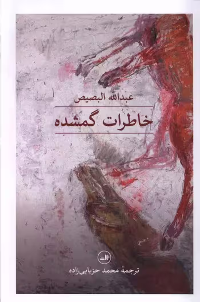 کتاب خاطرات گمشده رقعی ثالث