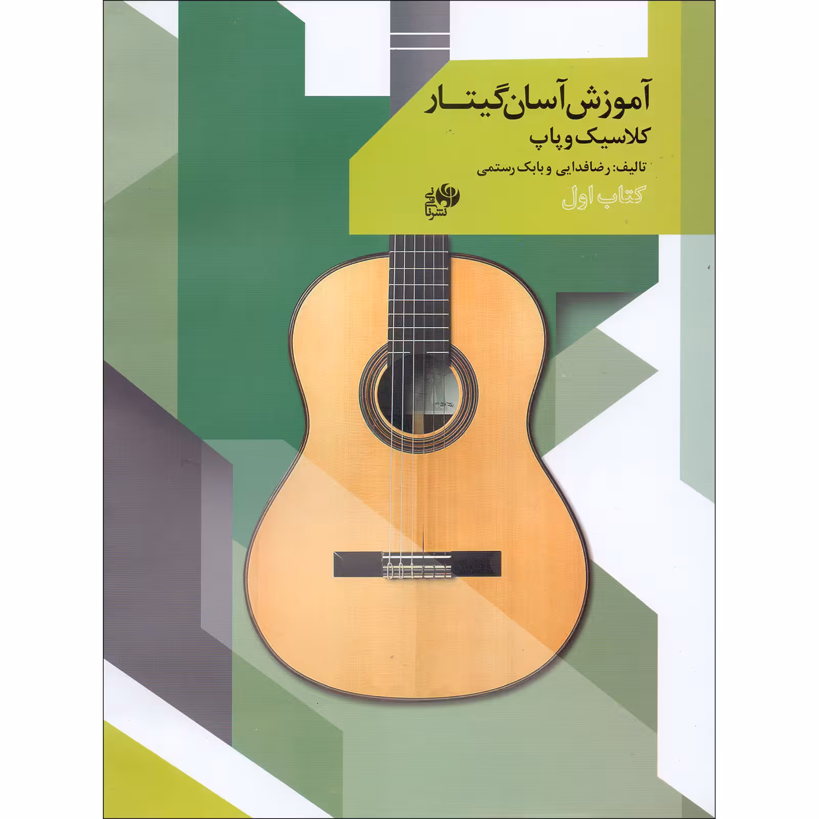 کتاب آموزش آسان گیتار کلاسیک و پاپ اثر رضا فدایی و بابک رستمی انتشارات نای و نی جلد 1