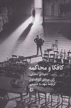 کافکا و محاکمه | مرکز فرهنگی آبی