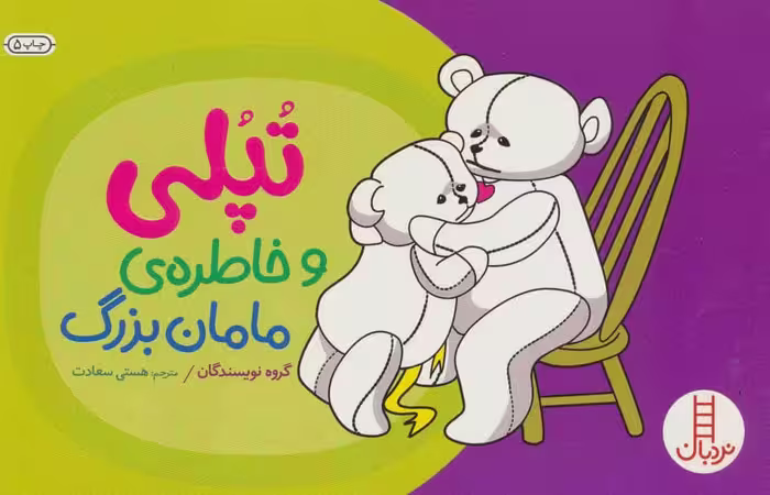 تپلی و خاطره ی مامان بزرگ (گلاسه) - کتاب‌فروشی کوچه کتاب