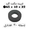 آهن ربا مدل F45-10-22 کد ۱۵۲۴ بسته ۳۰ عددی