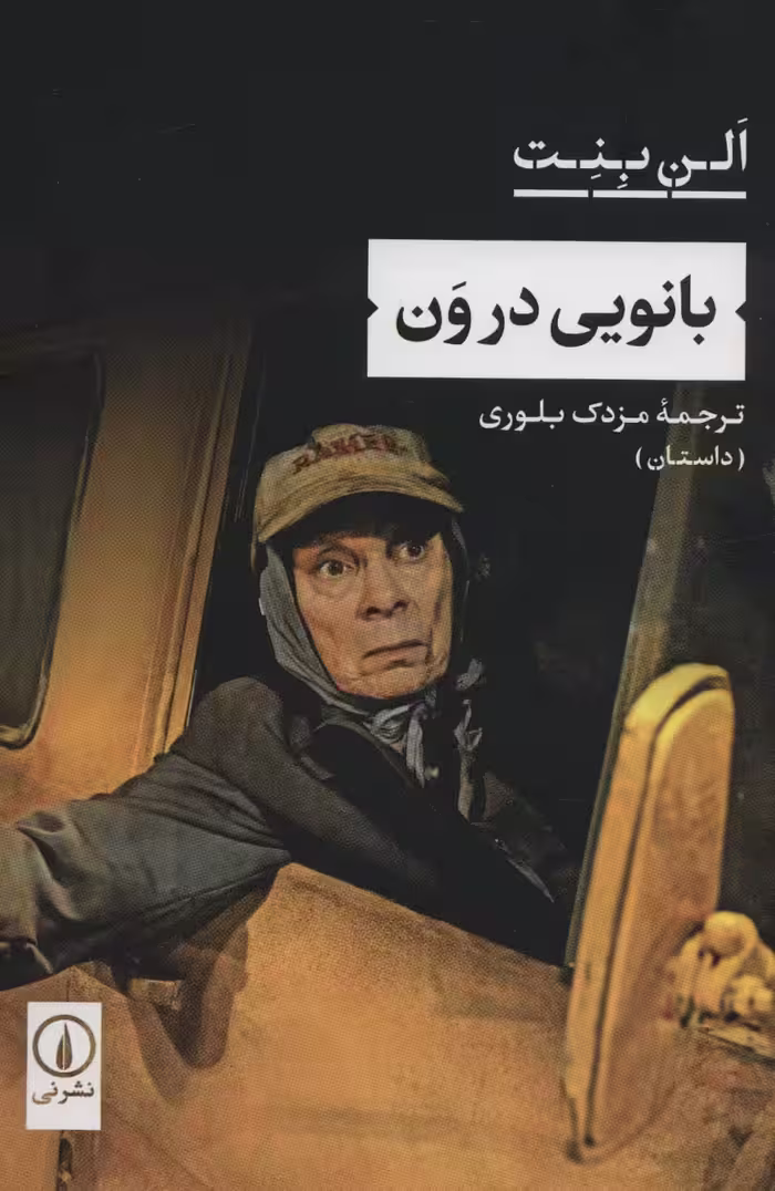 بانویی در ون - ناشربوک | خرید آنلاین کتاب