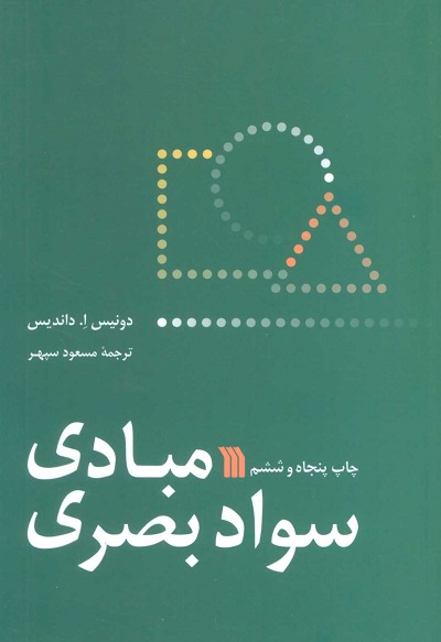 مبادی سواد بصری