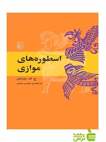 اسطوره‌های موازی بیرلین مرکز - خرید با تخفیف