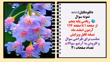 نمونه سوال ریاضی پایه پنجم از صفحه 1 تا صفحه 117 آزمون اسفند ماه نسخه قابل ویرایش