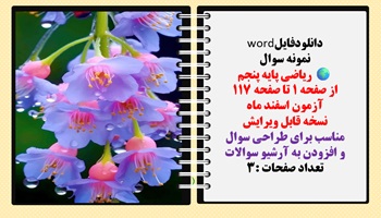 نمونه سوال ریاضی پایه پنجم از صفحه 1 تا صفحه 117 آزمون اسفند ماه نسخه قابل ویرایش