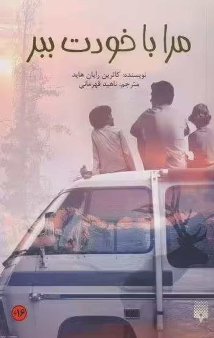 مرا با خودت ببر