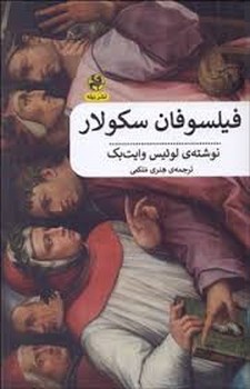 فیلسوفان سکولار | مرکز فرهنگی آبی