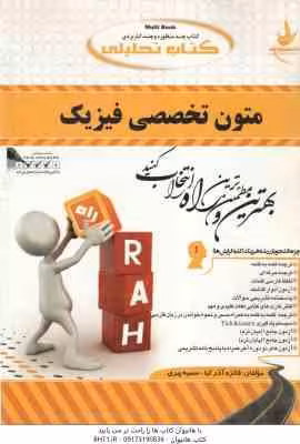 متون تخصصی فیزیک ( جعفری گهر – آذر کیا – پیری ) کتاب تحلیلی کد 487