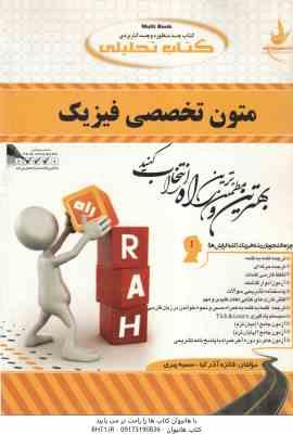 متون تخصصی فیزیک ( جعفری گهر – آذر کیا – پیری ) کتاب تحلیلی کد 487