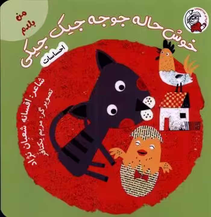 من بلدم(خوش حاله جوجه جیک جیکی،احساسات)لوپه تو