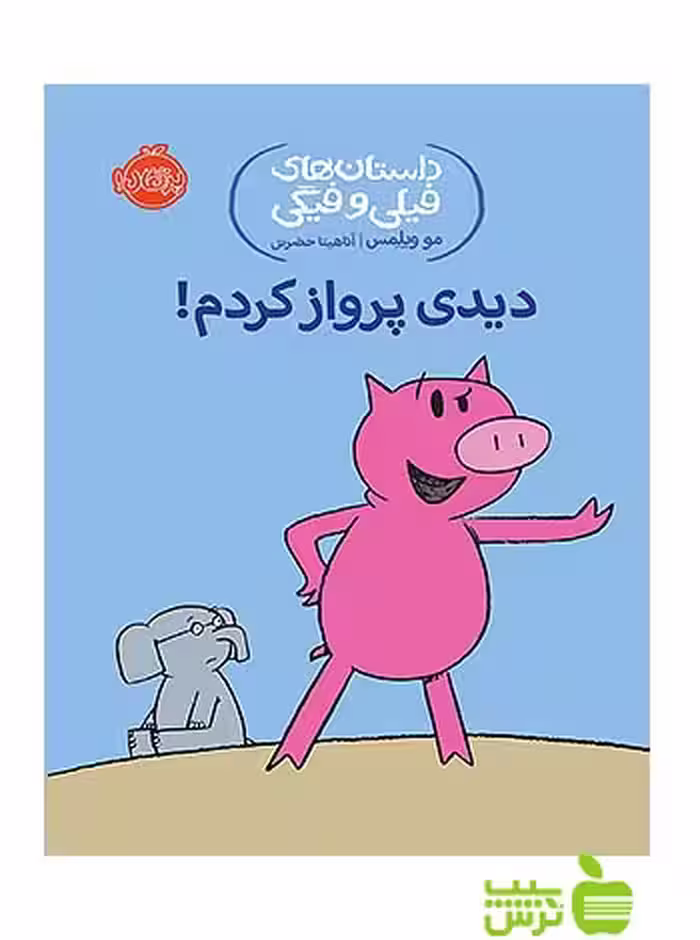 داستان های فیلی و فیگی1 دیدی پرواز کردم پرتقال - سیب ترش - SibTorsh مو ویلمس