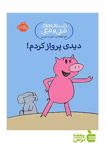 داستان های فیلی و فیگی1 دیدی پرواز کردم پرتقال - سیب ترش - SibTorsh مو ویلمس