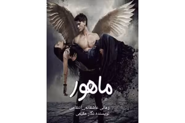 PDFرمان ماهور/عاشقانه - کتابخانه مجازی واتیکان