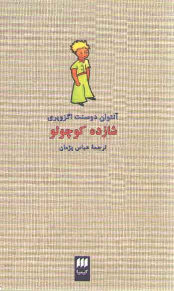 خرید کتاب شازده کوچولو — کتابسرای طه