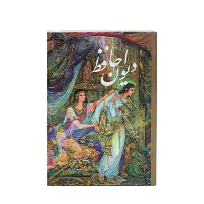 کتاب دیوان حافظ انتشارات خانه فرهنگ و هنر گویا