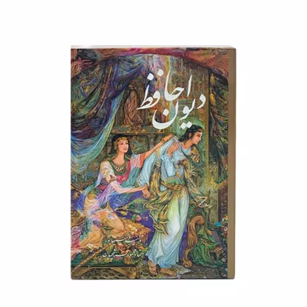 کتاب دیوان حافظ انتشارات خانه فرهنگ و هنر گویا