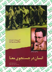 انسان در جستجو معنی نوشته مهدی گنجی نشر ساوالان