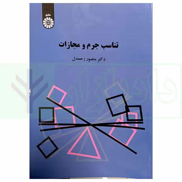 تناسب جرم و مجازات | دکتر رحمدل