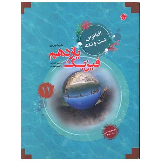 کتاب فیزیک یازدهم تجربی (اقیانوس) اثر حسین ایروانی ، کیوان طهوری