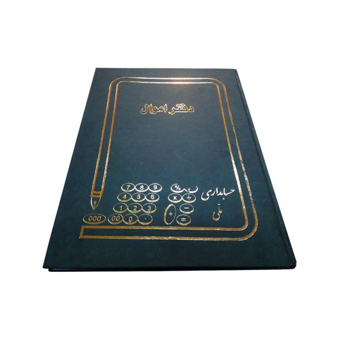 دفتر حسابداری اموال 100 برگ رحلی
