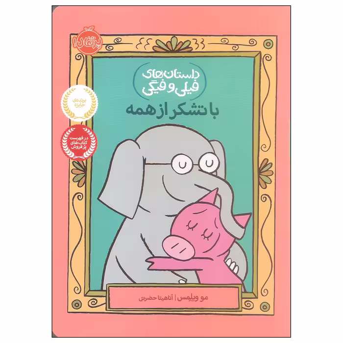 کتاب با تشکر از همه اثر مو ویلمس انتشارات پرتقال