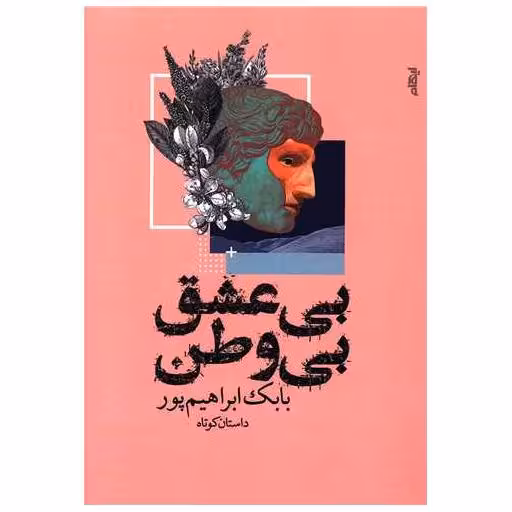 کتاب بی عشق بی وطن اثر بابک ابراهیم پور
