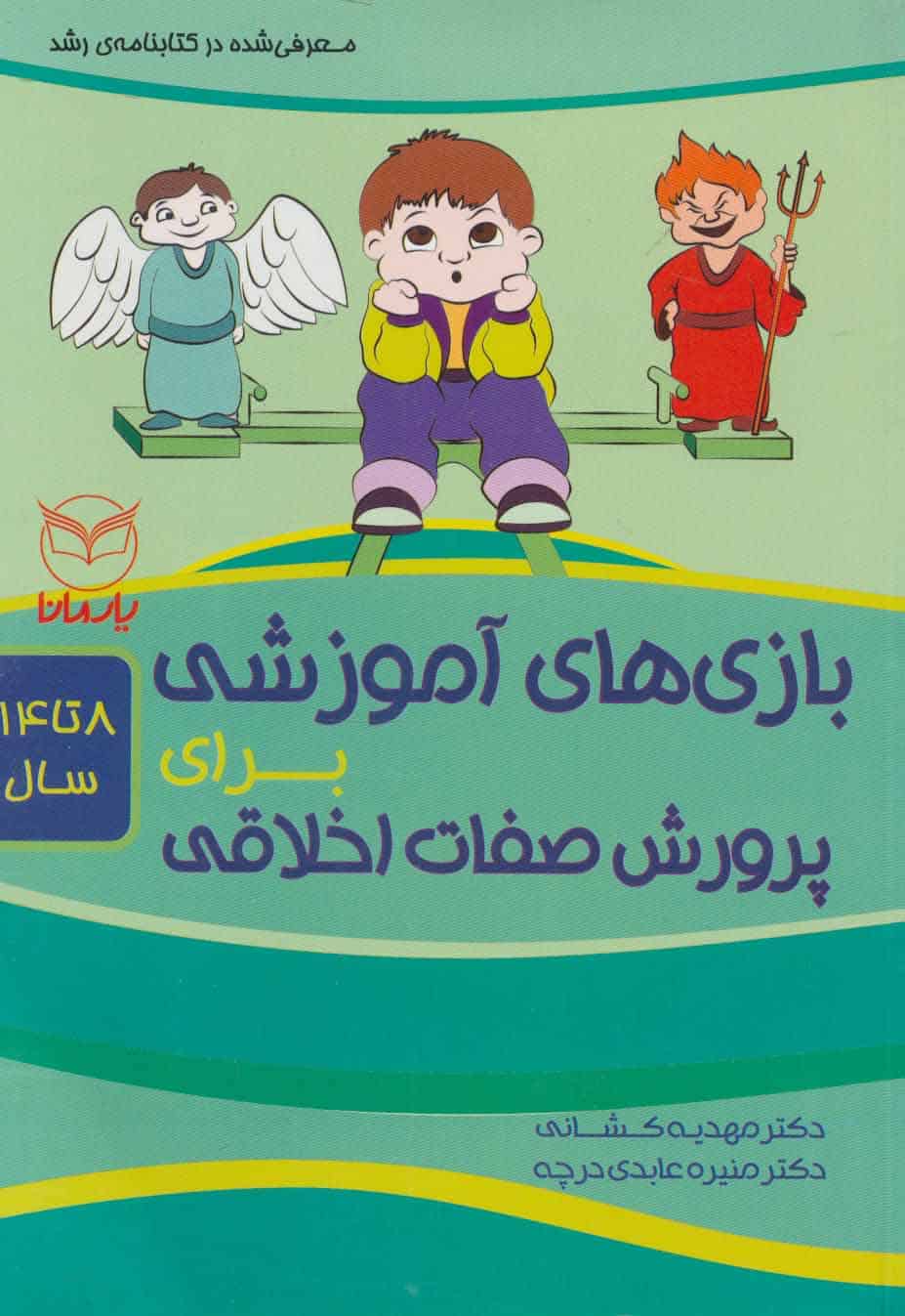 بازی های آموزشی برای پرورش صفات اخلاقی (8تا14سال) - کتاب‌فروشی کوچه کتاب