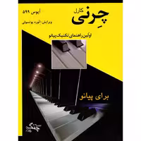 کتاب چرنی اپوس 599 اولین راهنمای تکنیک پیانو اثر کارل چرنی انتشارات چنگ