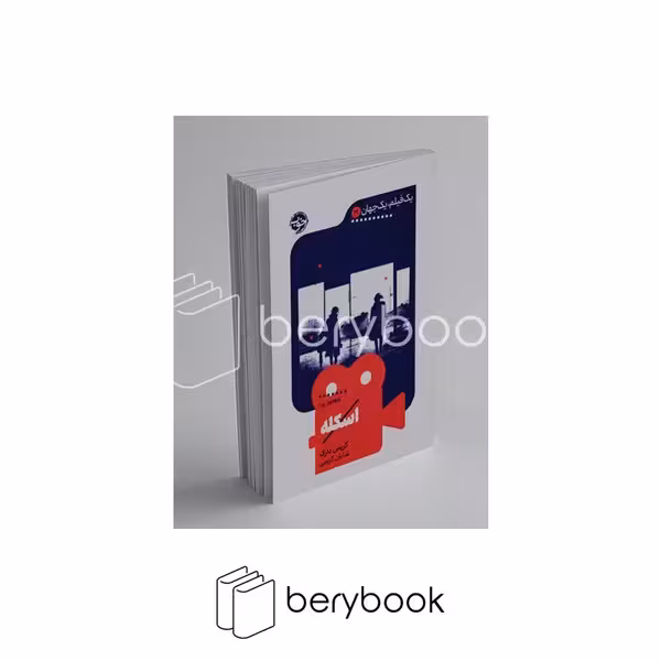 کتاب یک جهان یک فیلم 30 / اسکله / پالتویی / شومیز / خوب
