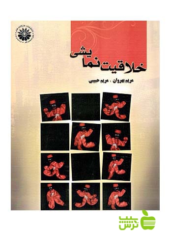 خلاقیت نمایشی بهروان هنگام هنر - سیب ترش - SibTorsh مریم حبیبی با تخفیف ویژه