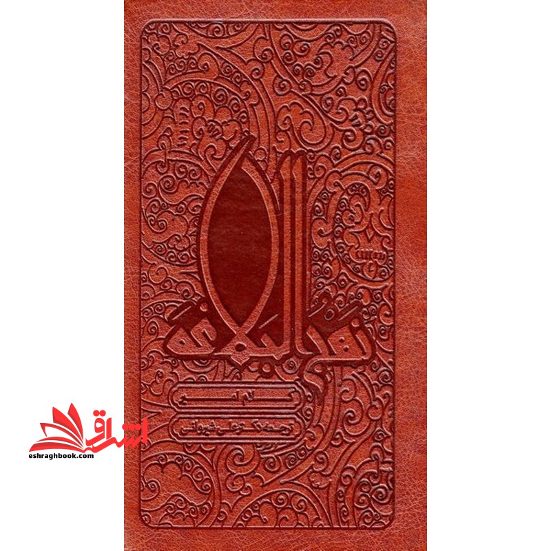 نهج البلاغه (پالتویی/سخت/قهوه ای/ترجمه شیروانی) - فروشگاه کتاب اشراق