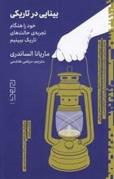 بینایی در تاریکی | مرکز فرهنگی آبی