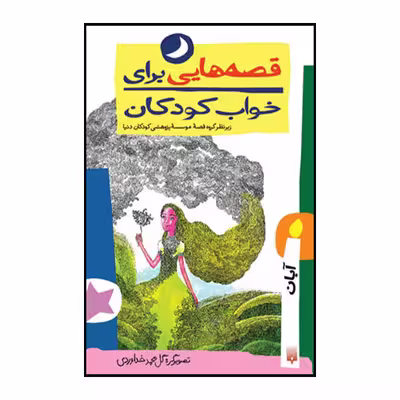 کتاب قصه هایی برای خواب کودکان آبان ماه اثر ناصر یوسفی انتشارات پیدایش