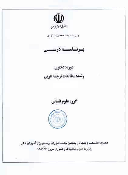 برنامه درسی مطقع دکتری رشته مطالعات ترجمه عربی / مصوب در سال 1393 ه.ش