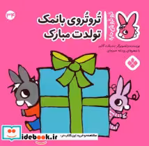 خرید کتاب ترو ترو چی داره 34 بانمک تولدت مبارک پنجره | ایده بوک