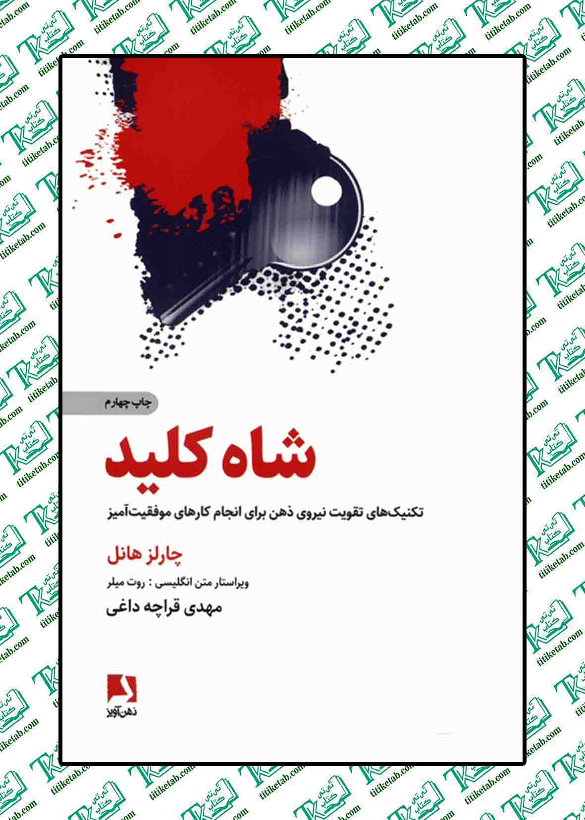 شاه کلید (تکنیک های تقویت نیروی ذهن برای انجام کارهای موفقیت آمیز)