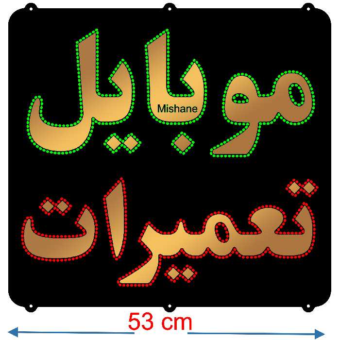 تابلو ال ای دی میشانه مدل موبایل تعمیرات کد 901 به همراه فلاشر و کنترل