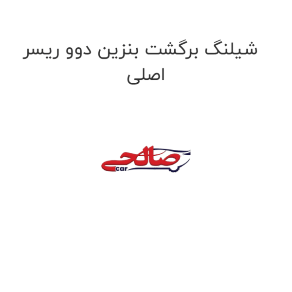 شیلنگ برگشت بنزین دوو ریسر اصلی