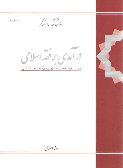 خرید کتاب درآمدی بر فقه اسلامی — کتابسرای طه